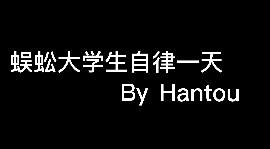 大二学生寒假自律的一天